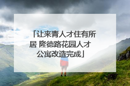 让来青人才住有所居 隆德路花园人才公寓改造完成