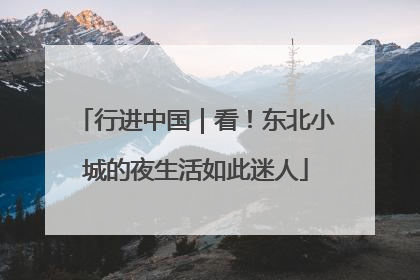 行进中国｜看！东北小城的夜生活如此迷人