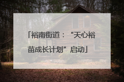 裕南街道：“天心裕苗成长计划”启动