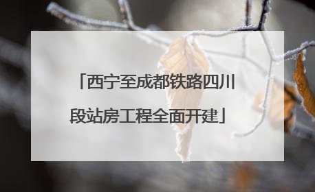 西宁至成都铁路四川段站房工程全面开建