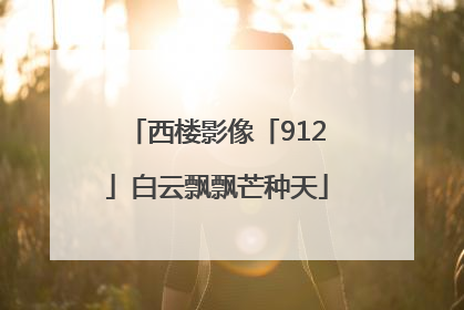 西楼影像「912」白云飘飘芒种天
