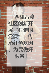 西津古渡社区创新开展“行走的党课”：传承红色基因、为民做好服务