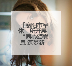 襄阳市军休三所开展“同心颂党恩 筑梦新征程”庆“七一”系列活动