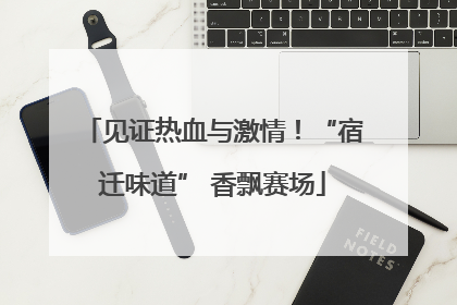 见证热血与激情！“宿迁味道” 香飘赛场