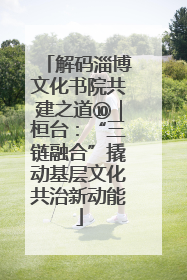 解码淄博文化书院共建之道⑩｜桓台：“三链融合”撬动基层文化共治新动能