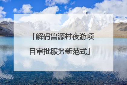 解码鲁源村夜游项目审批服务新范式