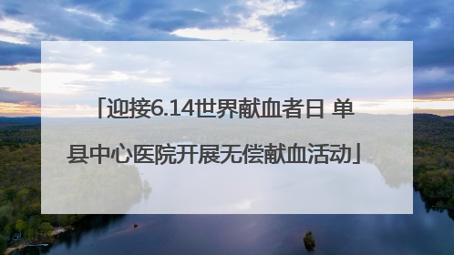 迎接6.14世界献血者日 单县中心医院开展无偿献血活动