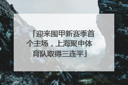 迎来围甲新赛季首个主场，上海聚申体育队取得三连平