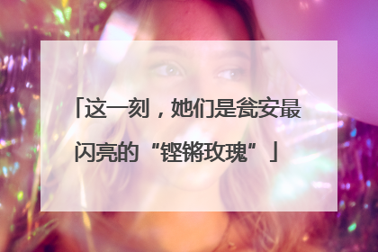 这一刻，她们是瓮安最闪亮的“铿锵玫瑰”