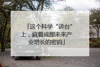 这个科学“讲台”上，藏着成都未来产业增长的密码