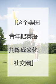 这个美国青年把英语角炼成文化社交圈