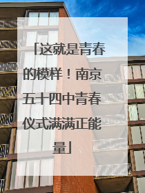 这就是青春的模样！南京五十四中青春仪式满满正能量