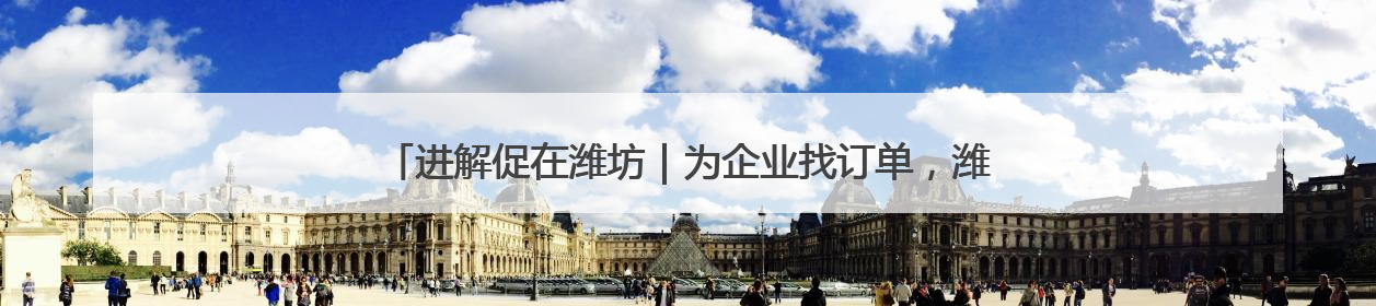 进解促在潍坊｜为企业找订单，潍坊组织“外贸优品进高校”活动