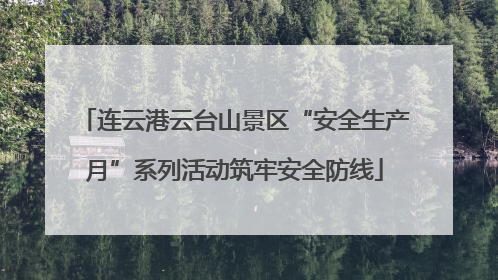连云港云台山景区“安全生产月”系列活动筑牢安全防线