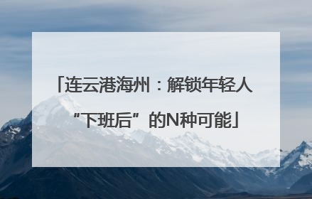 连云港海州：解锁年轻人“下班后”的N种可能