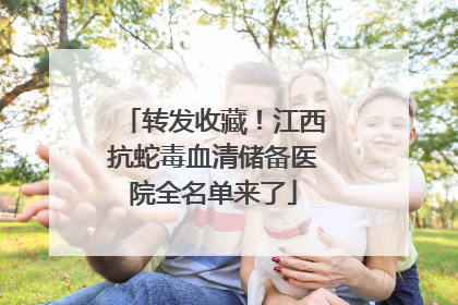 转发收藏！江西抗蛇毒血清储备医院全名单来了