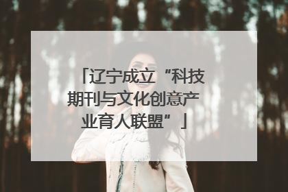 辽宁成立“科技期刊与文化创意产业育人联盟”