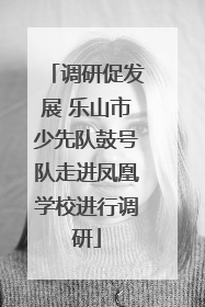 调研促发展 乐山市少先队鼓号队走进凤凰学校进行调研