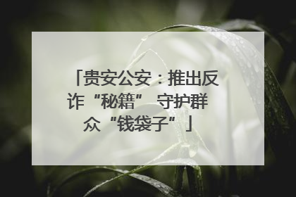 贵安公安：推出反诈“秘籍” 守护群众“钱袋子”