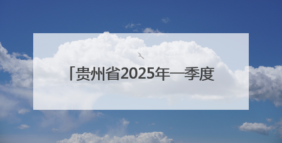 贵州省2025年一季度授权专利超4000件