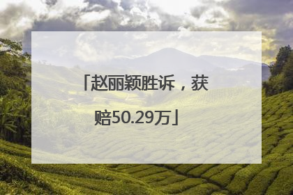 赵丽颖胜诉，获赔50.29万
