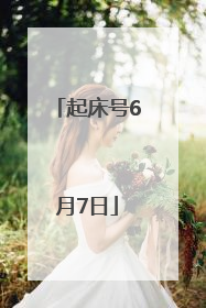 起床号6月7日