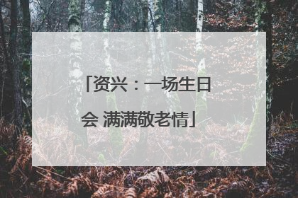 资兴：一场生日会 满满敬老情