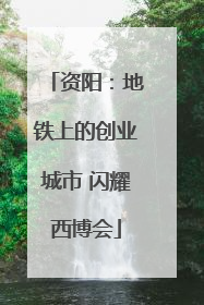 资阳：地铁上的创业城市 闪耀西博会