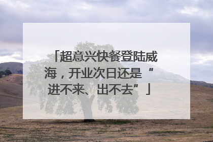 超意兴快餐登陆威海，开业次日还是“进不来、出不去”
