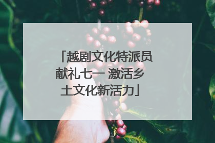 越剧文化特派员献礼七一 激活乡土文化新活力