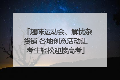 趣味运动会、解忧杂货铺 各地创意活动让考生轻松迎接高考