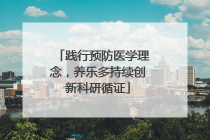 践行预防医学理念，养乐多持续创新科研循证