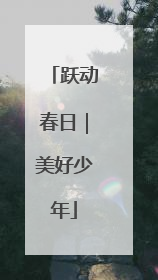 跃动春日｜美好少年