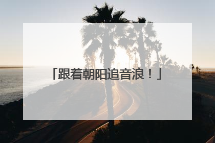 跟着朝阳追音浪！