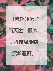 跨越速运“当天达”服务，科技赋能物流新速度