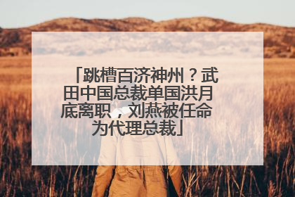 跳槽百济神州？武田中国总裁单国洪月底离职，刘燕被任命为代理总裁