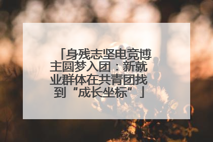 身残志坚电竞博主圆梦入团：新就业群体在共青团找到“成长坐标”
