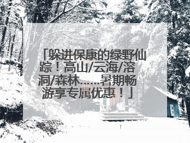 躲进保康的绿野仙踪！高山/云海/溶洞/森林……暑期畅游享专属优惠！