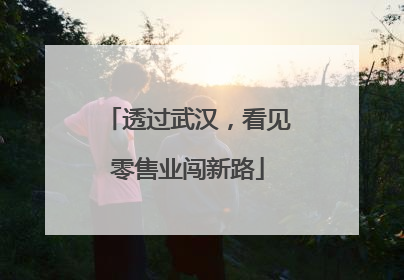 透过武汉，看见零售业闯新路