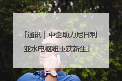 通讯｜中企助力尼日利亚水电枢纽重获新生
