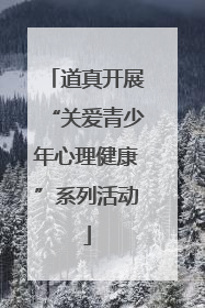 道真开展“关爱青少年心理健康”系列活动