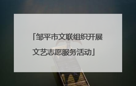 邹平市文联组织开展文艺志愿服务活动