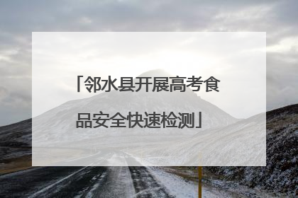 邻水县开展高考食品安全快速检测