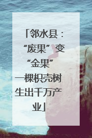 邻水县：“废果”变“金果” 一棵枳壳树生出千万产业