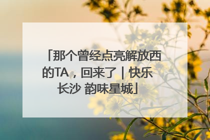 那个曾经点亮解放西的TA，回来了｜快乐长沙 韵味星城