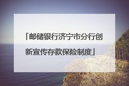 邮储银行济宁市分行创新宣传存款保险制度