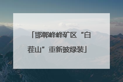 邯郸峰峰矿区“白茬山”重新披绿装