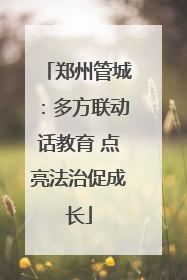 郑州管城：多方联动话教育 点亮法治促成长