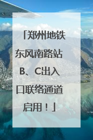 郑州地铁东风南路站B、C出入口联络通道启用！