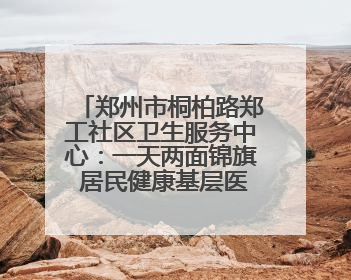 郑州市桐柏路郑工社区卫生服务中心：一天两面锦旗 居民健康基层医院守得住